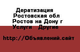 Дератизация.  - Ростовская обл., Ростов-на-Дону г. Услуги » Другие   